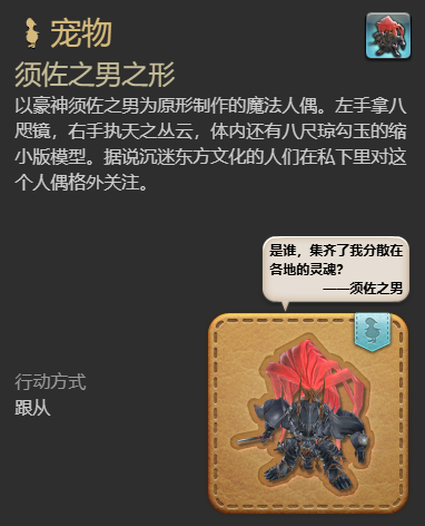 《最终幻想14水晶世界》须佐之男之形宠物获得方法