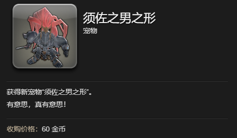 《最终幻想14水晶世界》须佐之男之形宠物获得方法