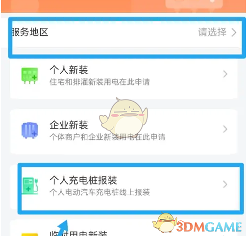《网上国网》申请个人充电桩方法