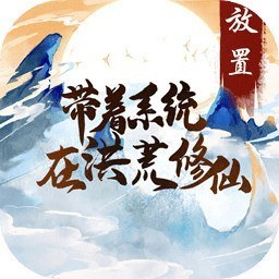 带着系统在洪荒修仙最新2025下载