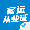 客运从业资格证题库安卓2025下载安装