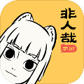 非人哉游戏app安卓版