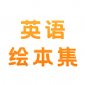 有声英语绘本集最新安卓版本2025