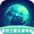 高效卫星实景导航app下载安卓版