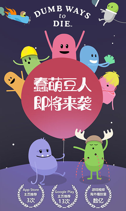 蠢蠢的死法中文版安卓版下载2025版