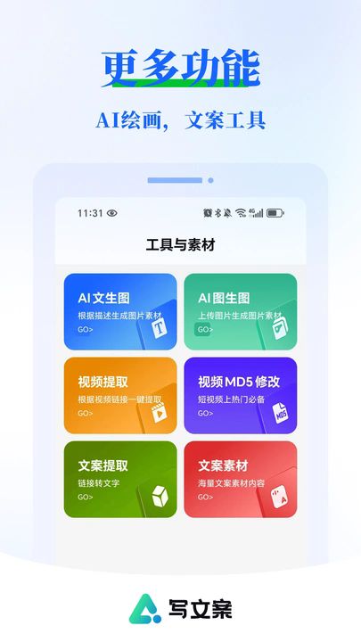 AI写文案大师安卓版2025下载
