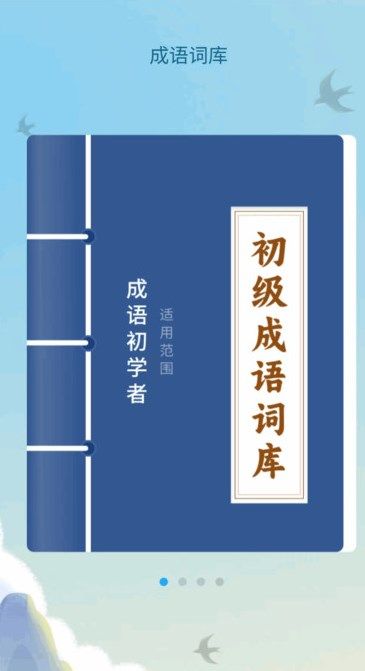 成语诸事顺下载2024版