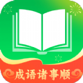 成语诸事顺下载2024版