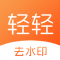 轻轻去水印2024安卓最新下载