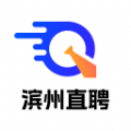 滨州直聘最新版2025下载