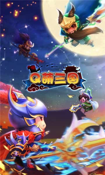 Q萌三国手机版安卓版下载最新版