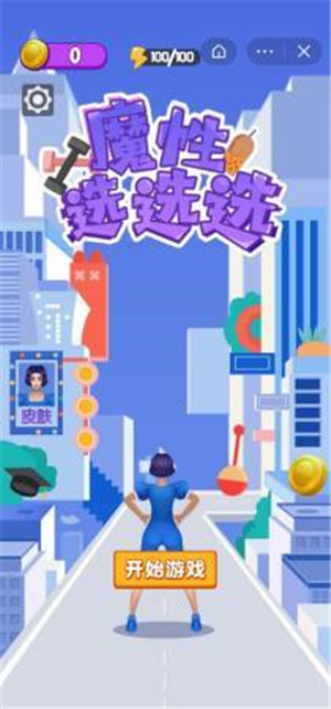 魔性选选选下载真的正版最新2025安卓版