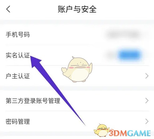 《网上国网》查看实名认证信息方法