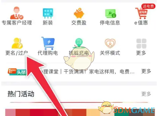 《网上国网》变更户名方法