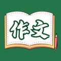 语文作文大全下载安装2025