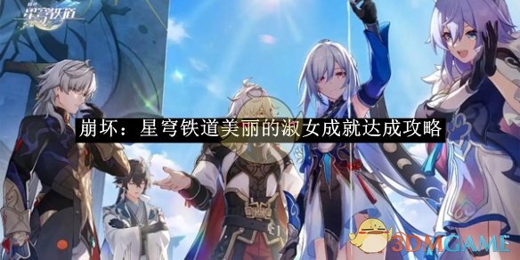 《崩坏星穹铁道》美丽的淑女成就达成攻略