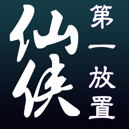 仙侠第一放置下载最新版本