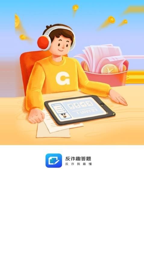 反诈趣答题下载最新版