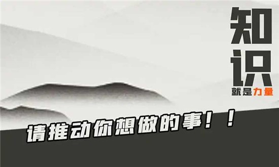 知识就是力量游戏下载无限体力版安卓app下载