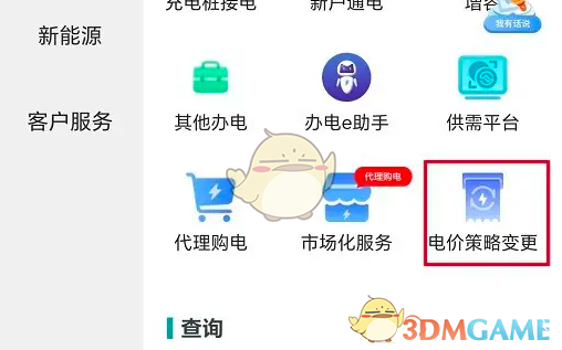 《网上国网》申请变更电价策略方法