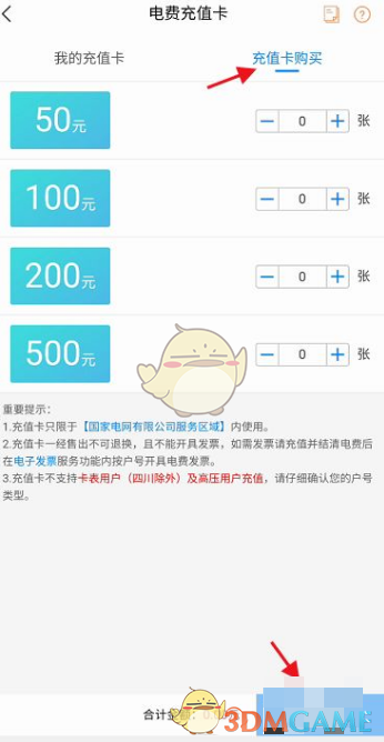 《网上国网》购买充值卡方法