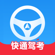 快通驾考下载安卓版最新