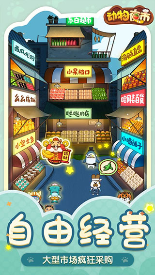 动物夜市免广告版最新版2024安卓版