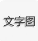 文字图片制作2025最新版下载