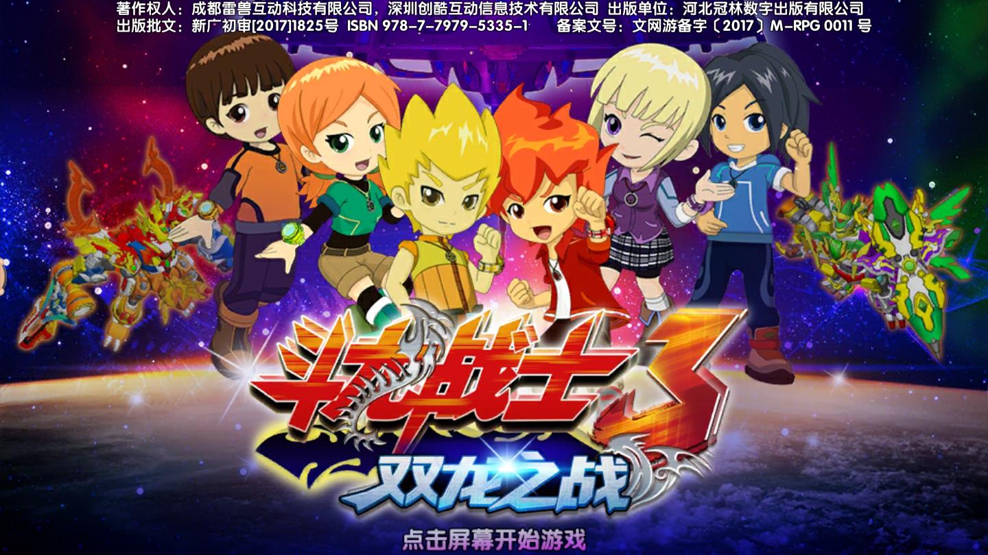 斗龙战士3双龙之战最新版