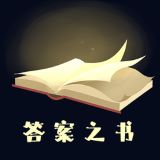 答案之书下载安装安卓版本