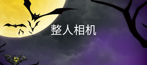 整人相机app