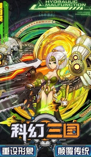 科幻三国最新版安卓版