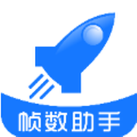 帧数助手最新版2025下载