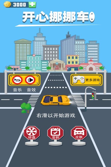 开心挪挪车安卓版安卓下载