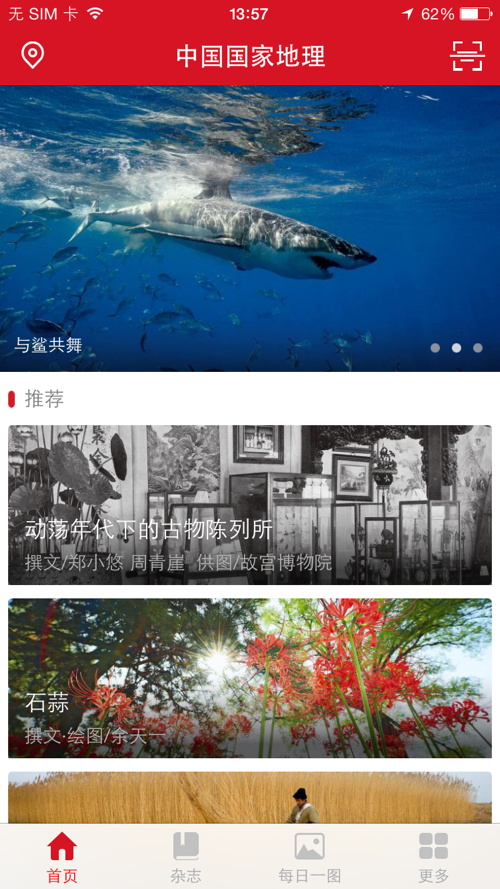 中国国家地理app