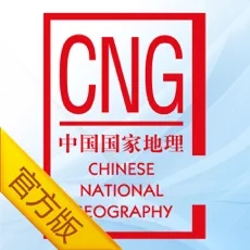 中国国家地理2025最新版下载