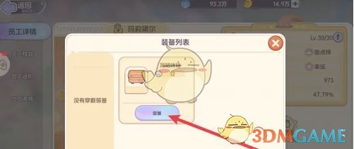 《梦想乐园》给员工穿戴装备方法