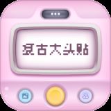 复古大头贴安卓最新下载