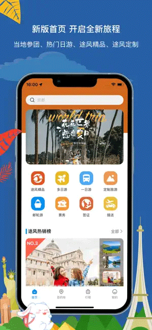 途风旅游app