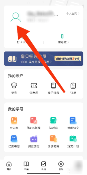 《扇贝阅读》我的扇贝ID查看方法