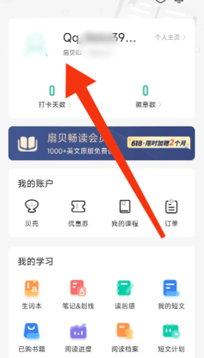 《扇贝阅读》我的扇贝ID查看方法