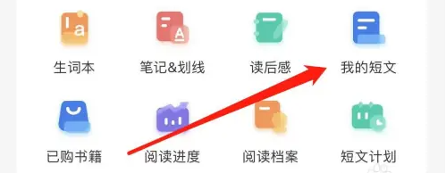 《扇贝阅读》查看我的短文查看方法