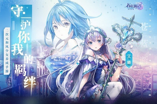 苍蓝断章无限内购2024app下载最新版