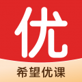 希望优课下载安装2025版本