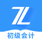 初级会计之了课堂安卓版下载