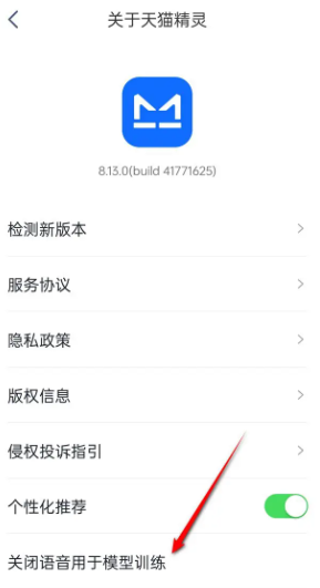 《天猫精灵》关闭语音用于模型训练方法