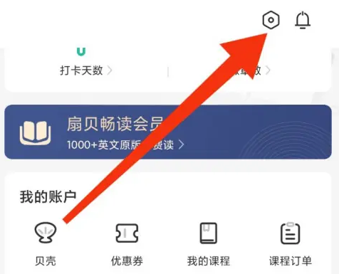 《扇贝阅读》互动消息开启方法