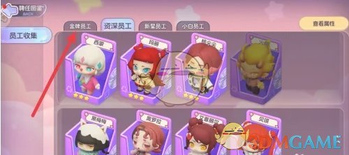 《梦想乐园》金牌员工查看位置