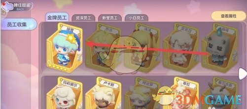 《梦想乐园》金牌员工查看位置