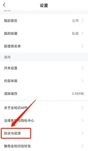 《全知识》发布投诉与反馈方法